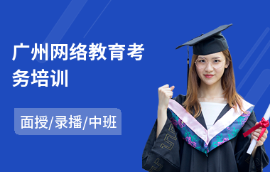 广州网络教育考务培训