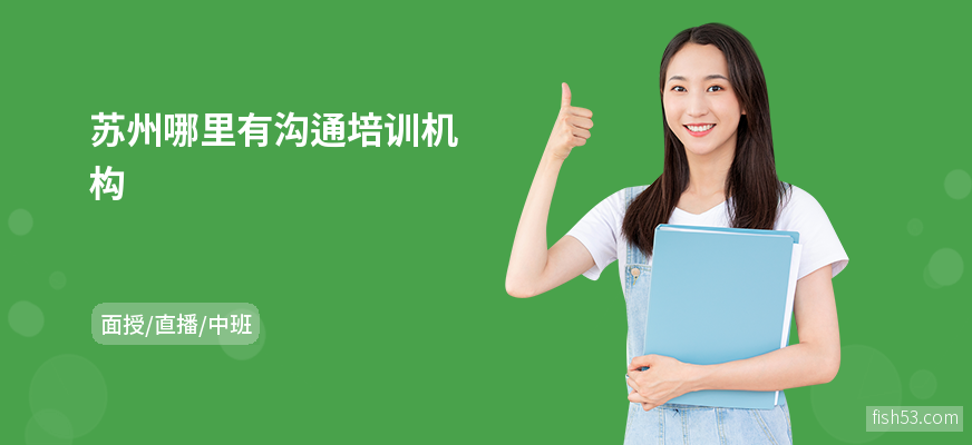 苏州哪里有沟通培训机构