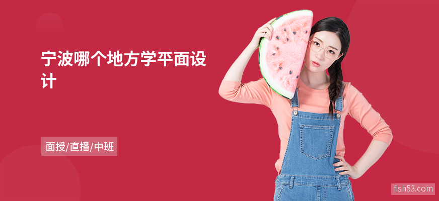 宁波哪个地方学平面设计