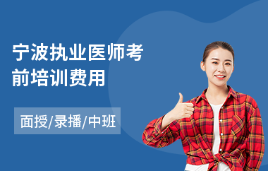 宁波执业医师考前培训费用(执业医师资格培训费用)
