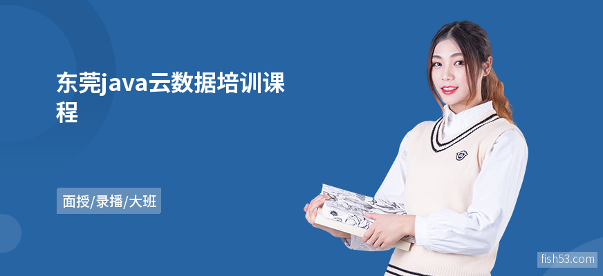 东莞java云数据培训课程