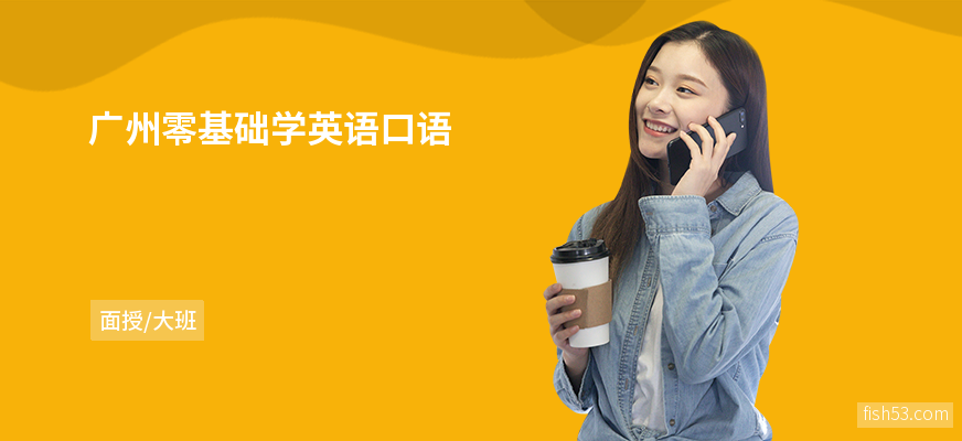 广州零基础学英语口语