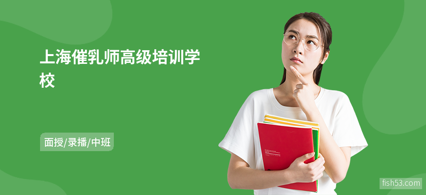 上海催乳师高级培训学校