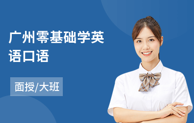 广州零基础学英语口语(实用英语口语培训)