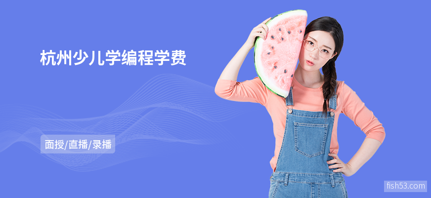 杭州少儿学编程学费