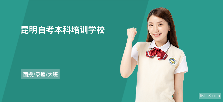 昆明自考本科培训学校