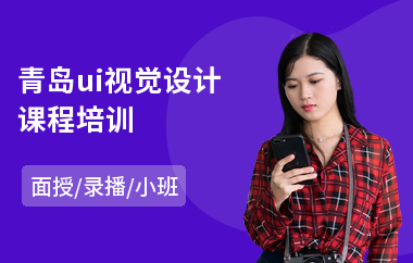青岛ui视觉设计课程培训(ui设计认证培训)