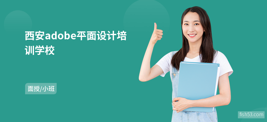 西安adobe平面设计培训学校
