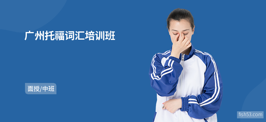 广州托福词汇培训班