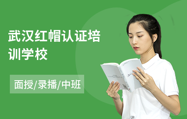 武汉红帽认证培训学校(红帽认证培训哪里好)