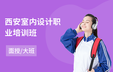 西安室内设计职业培训班