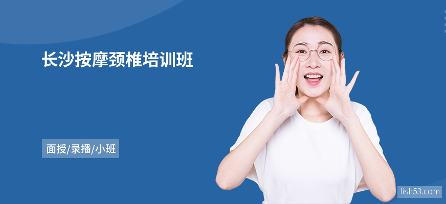 长沙按摩颈椎培训班