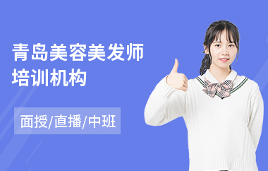 青岛美容美发师培训机构