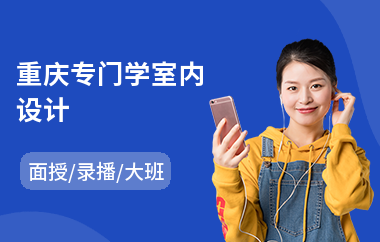 重庆专门学室内设计