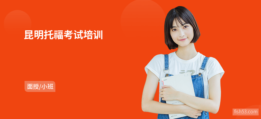 昆明托福考试培训