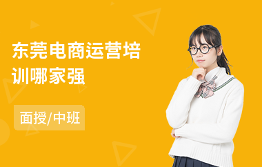 东莞电商运营培训哪家强