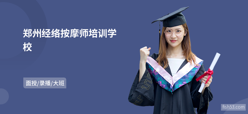 郑州经络按摩师培训学校