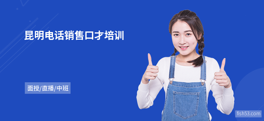 昆明电话销售口才培训