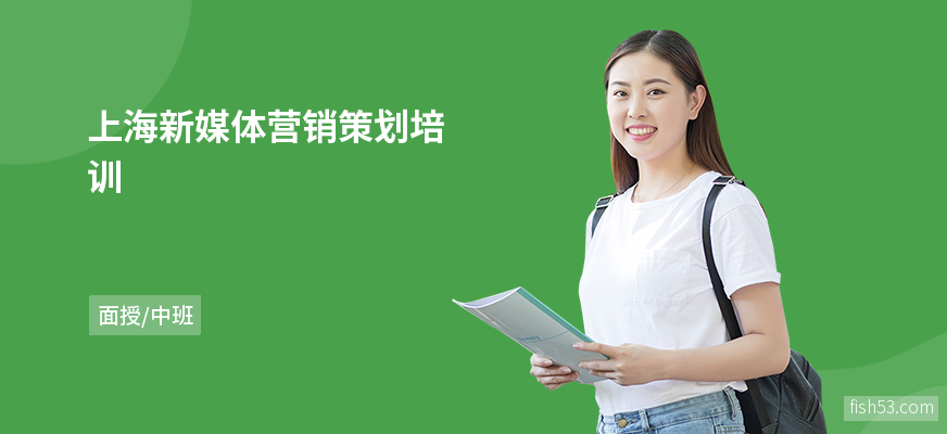 上海新媒体营销策划培训