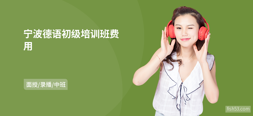 宁波德语初级培训班费用
