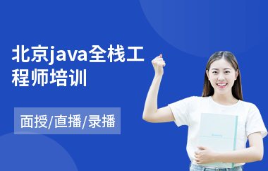 北京java全栈工程师培训(java应用培训学校)