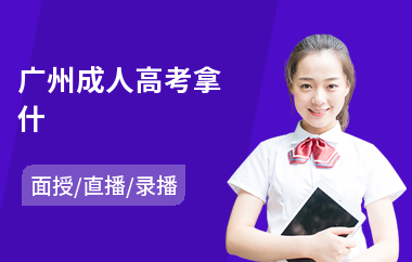 广州成人高考拿什(成人高考哪里培训)