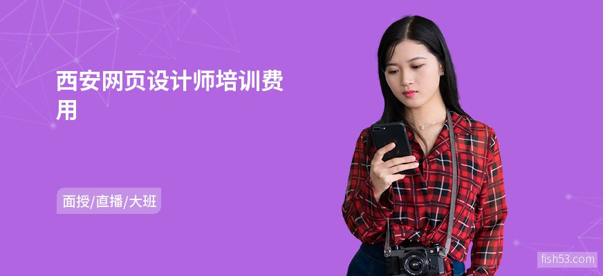西安网页设计师培训费用