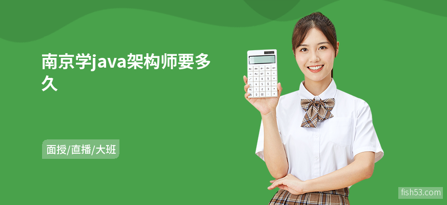 南京学java架构师要多久