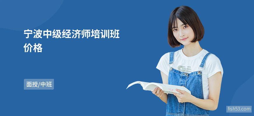 宁波中级经济师培训班价格