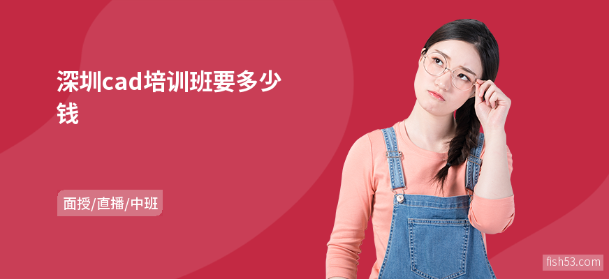 深圳cad培训班要多少钱