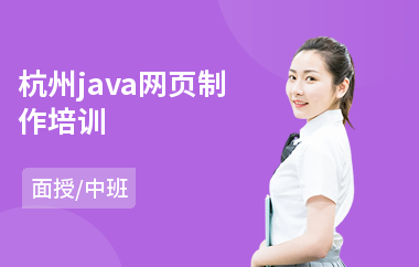 杭州java网页制作培训