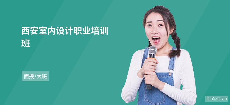 西安室内设计职业培训班
