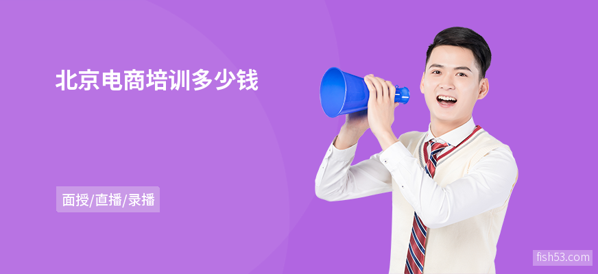 北京电商培训多少钱