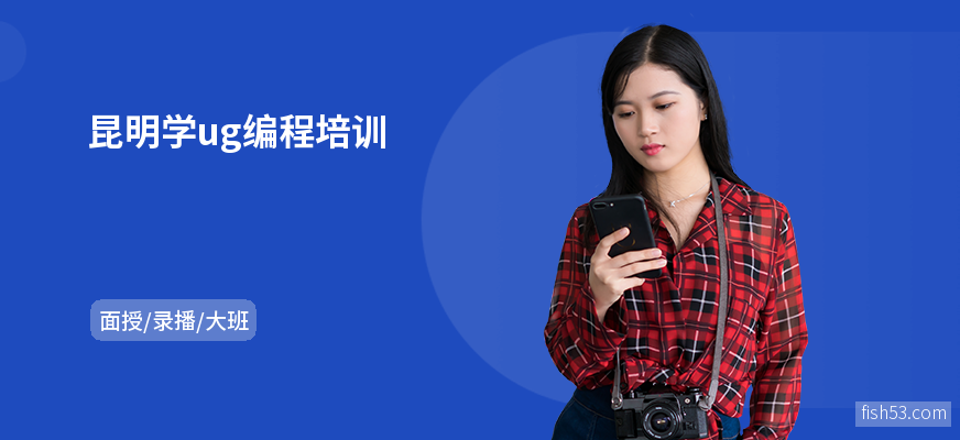 昆明学ug编程培训