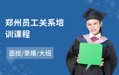 郑州员工关系培训课程(员工归属感培训)