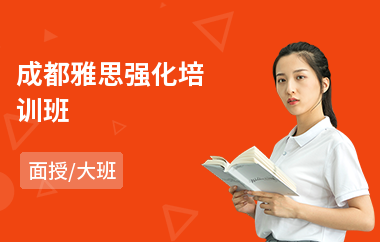 成都雅思强化培训班