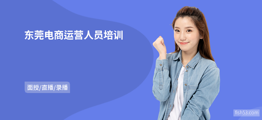 东莞电商运营人员培训