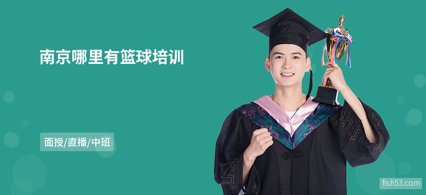 南京哪里有篮球培训