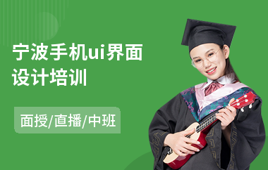 宁波手机ui界面设计培训(ui设计基础培训)