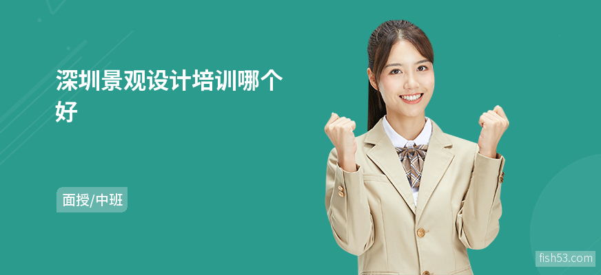 深圳景观设计培训哪个好