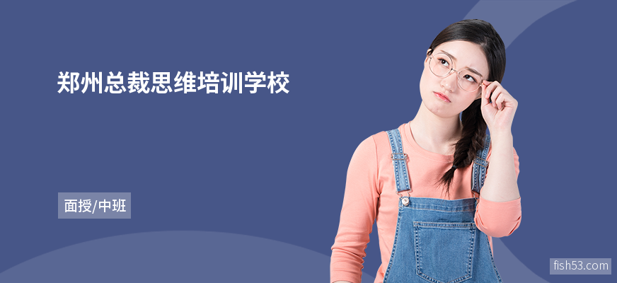 郑州总裁思维培训学校
