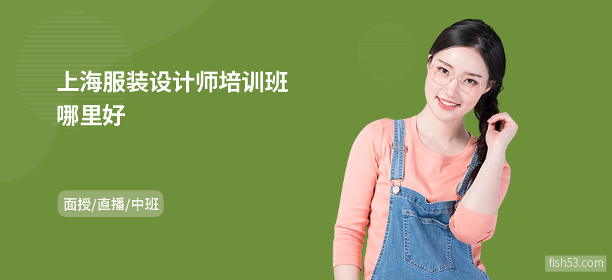 上海服装设计师培训班哪里好