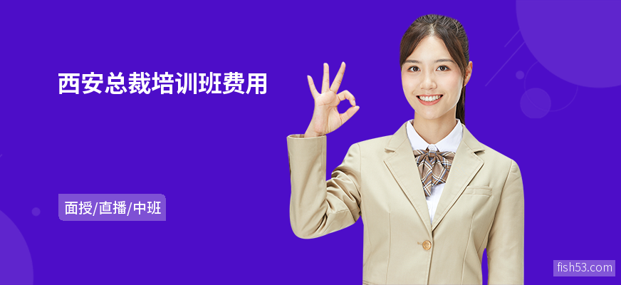 西安总裁培训班费用