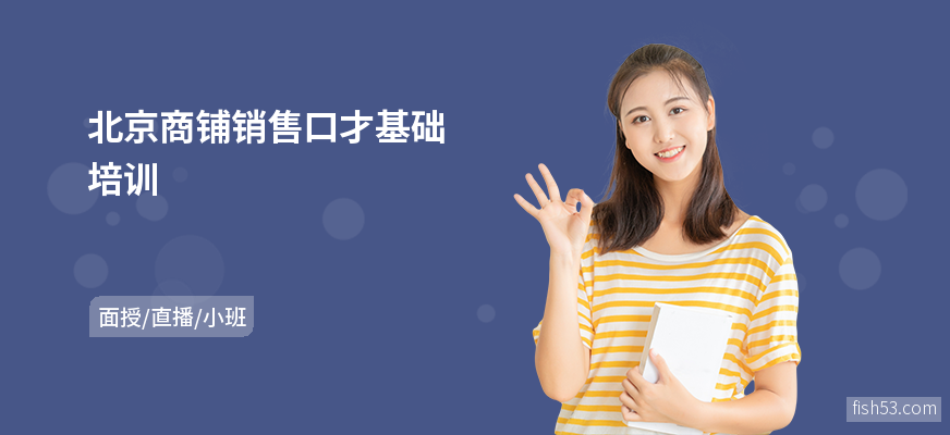 北京商铺销售口才基础培训