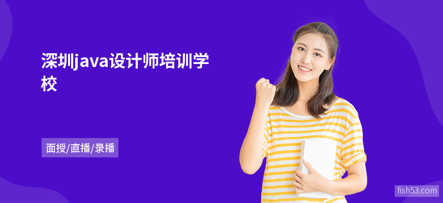 深圳java设计师培训学校