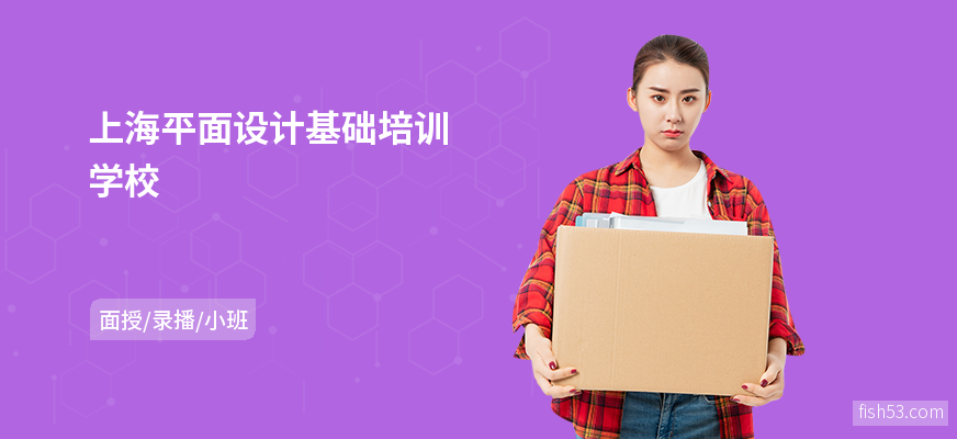 上海平面设计基础培训学校
