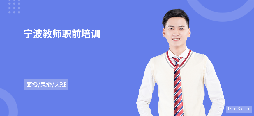 宁波教师职前培训