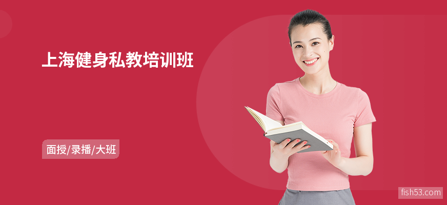 上海健身私教培训班