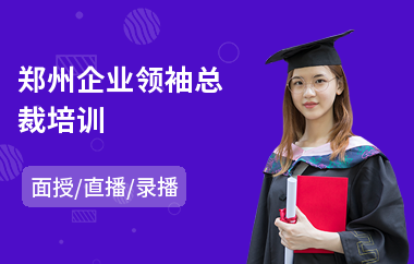 郑州企业领袖总裁培训