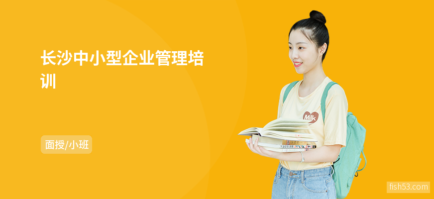 长沙中小型企业管理培训